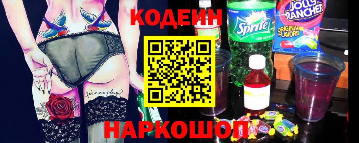 Codein Purple Drank  Кодеин напиток Lean (лин)  Вход с VPN  Донецк 